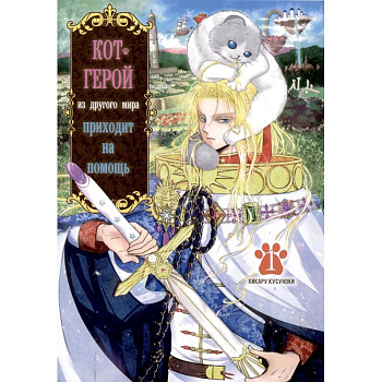 Кот-герой из другого мира приходит на помощь.Том 1