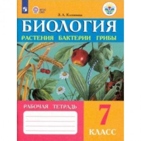 Биология, книга Биология. Растения. Бактерии. Грибы. 7 класс. Рабочая тетрадь купить по скидке