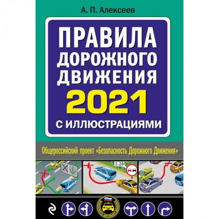 ПДД. КоАП, книга Правила дорожного движения 2021 с иллюстрациями купить по скидке