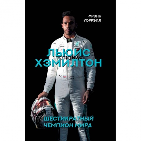 Общество, книга Льюис Хэмилтон, шестикратный чемпион мира купить по скидке