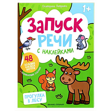 Книжки с наклейками, книга Прогулка в лесу: книжка с наклейками (48 наклеек) купить по скидке