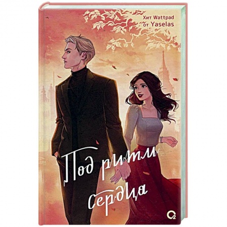 Зарубежный любовный роман, книга Под ритм сердца купить по скидке