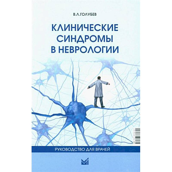 Клинические синдромы в неврологии. Руководство для врачей