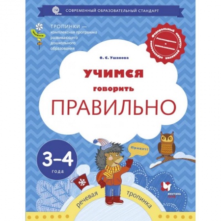 Книги для дошкольников (4-6 лет), книга Учимся говорить правильно. 3-4 года. Пособие для детей купить по скидке