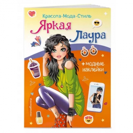 Книжки с наклейками, книга Яркая Лаура. Книга с наклейками купить по скидке
