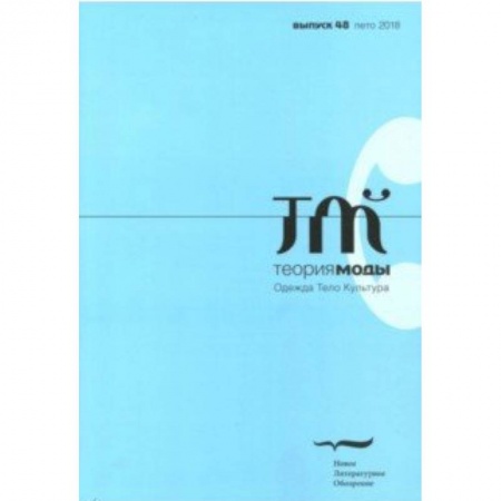 Журналы, книга Теория моды. 2018. № 48 купить по скидке