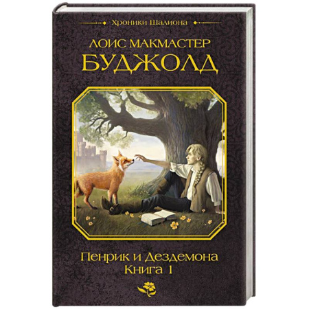 Зарубежное фэнтези, книга Пенрик и Дездемона. Книга 1 купить по скидке