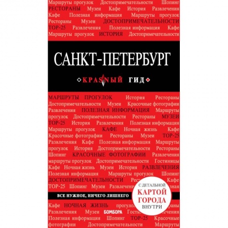 Санкт-Петербург и окрестности, книга Санкт-Петербург. Путеводитель (+ карта) купить по скидке