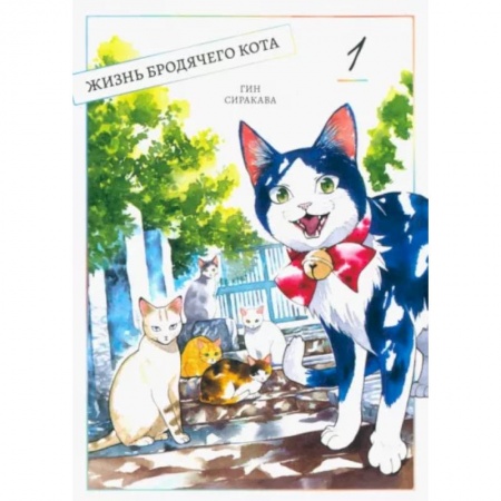 Комиксы. Манга, книга Жизнь бродячего кота. Том 1 купить по скидке