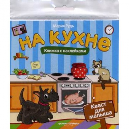 Книжки с наклейками, книга На кухне: книжка с наклейками купить по скидке