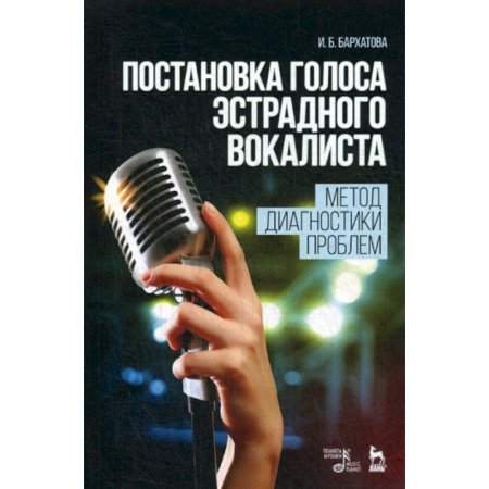 Музыка, книга Постановка голоса эстрадного вокалиста. Метод диагностики проблем купить по скидке