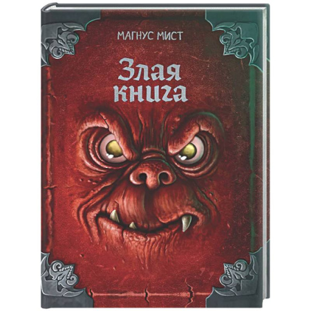 Мистика. Фантастика. Фэнтези, книга Злая книга купить по скидке