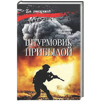 Штурмовик Прибылой