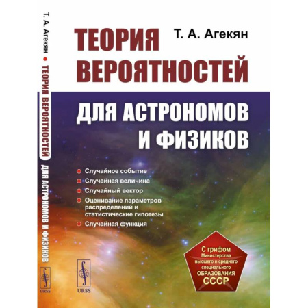 Астрономия, книга Теория вероятностей для астрономов и физиков купить по скидке