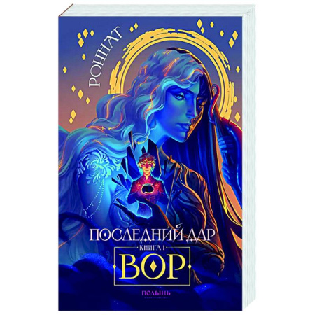 Русское фэнтези, книга Последний дар. Книга 1. Вор купить по скидке