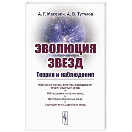 Физика, книга Эволюция звезд. Теория и наблюдения купить по скидке
