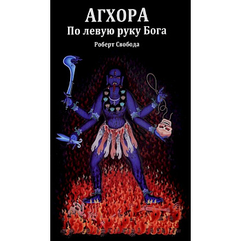 Агхора. По левую руку Бога