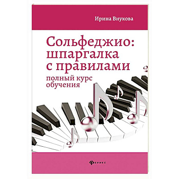 Сольфеджио: шпаргалка с правилами: полный курс обучения. 14-е изд