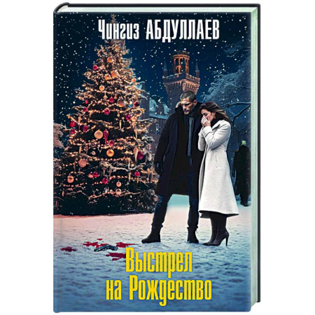 Отечественный мужской детектив, книга Выстрел на Рождество купить по скидке