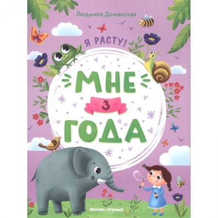 Окружающий мир, книга Мне 3 года: развивающая книжка купить по скидке