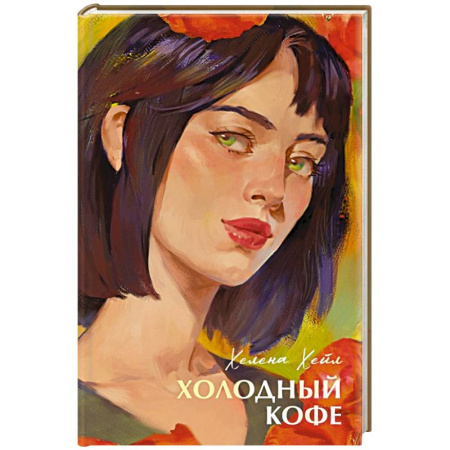Зарубежный любовный роман, книга Холодный кофе купить по скидке