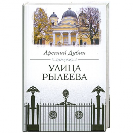 Книги, книга Улица Рылеева купить по скидке