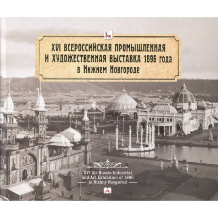 Краеведение, книга Всероссийская промышленная и художественная выставка 1896 года в Нижнем Новгороде купить по скидке