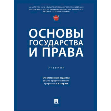 Конституционное (государственное) право, книга Основы государства и права. Учебник купить по скидке