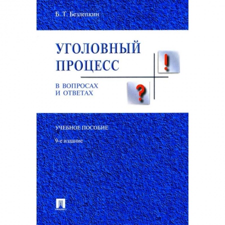 Уголовное и уголовно-процессуальное право, книга Уголовный процесс в вопросах и ответах купить по скидке