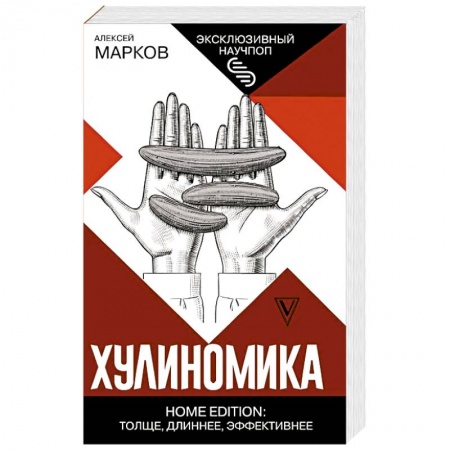 Общая экономика, книга Хулиномика. Home edition. Толще, длиннее, эффективнее купить по скидке