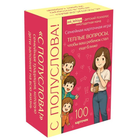 Детская психология, книга С полуслова! Семейная карточная игра. 100 вопросов, чтобы ваш ребенок стал еще ближе купить по скидке