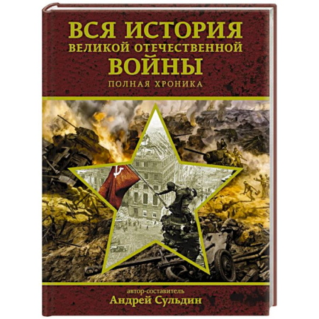 Великая Отечественная война 1941-1945 гг., книга Вся история Великой Отечественной войны. Полная хроника купить по скидке
