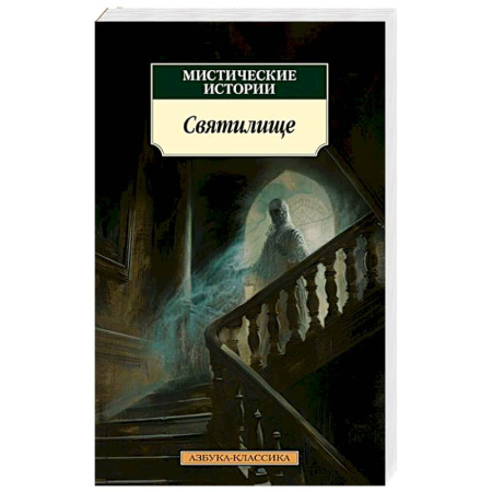Мистика, ужасы, книга Святилище купить по скидке
