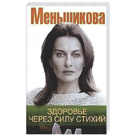 Другие эзотерические учения, книга Здоровье через силу стихий купить по скидке