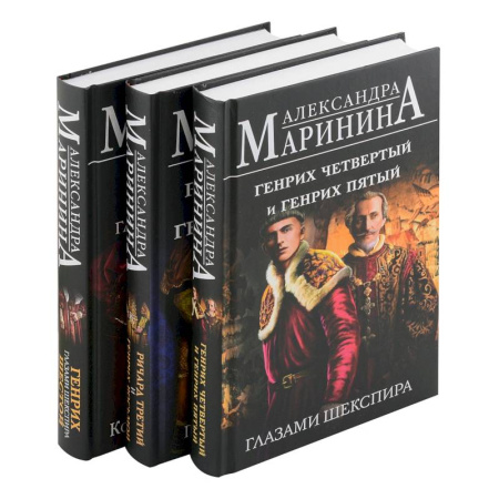 Другие биографии, мемуары, книга Комплект из 3-х книг: Генрих Шестой глазами Шекспира + Генрих Четвертый и Генрих Пятый глазами Шекспира + Ричард Третий и Генрих Восьмой глазами Ше... купить по скидке