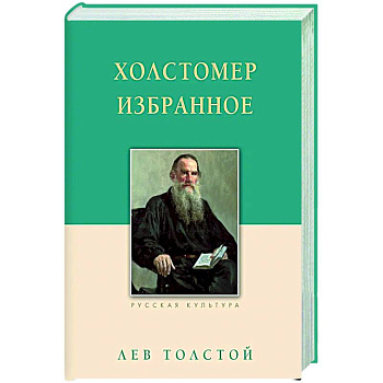 Холстомер. Избранное