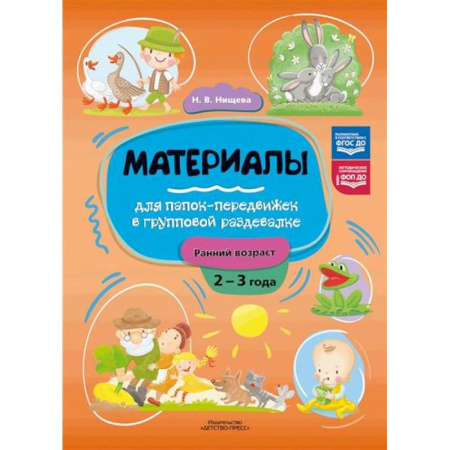 Другое, книга Материалы для папок-передвижек в групповой раздевалке.Ранний возраст 2-3 лет купить по скидке