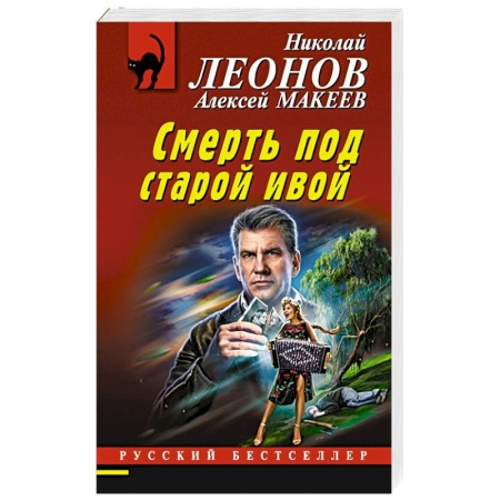 Отечественный мужской детектив, книга Смерть под старой ивой купить по скидке
