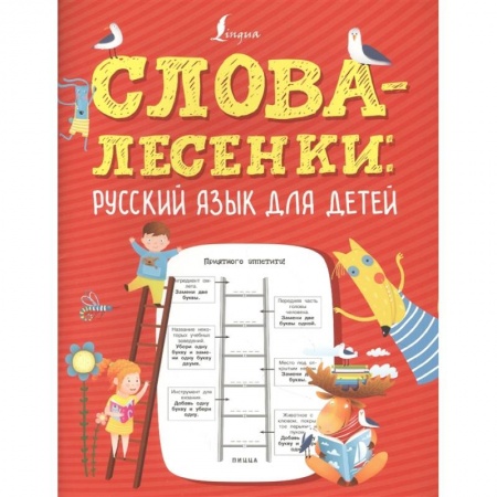 Русский язык, книга Слова-лесенки: русский язык для детей купить по скидке