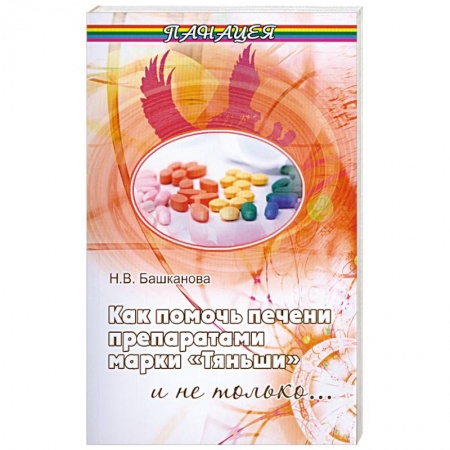 Книги, книга Как помочь печени препаратами марки 'Тяньши' купить по скидке