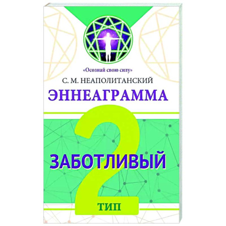 Психологическая практика, книга Эннеаграмма. Тип 2. Заботливый купить по скидке