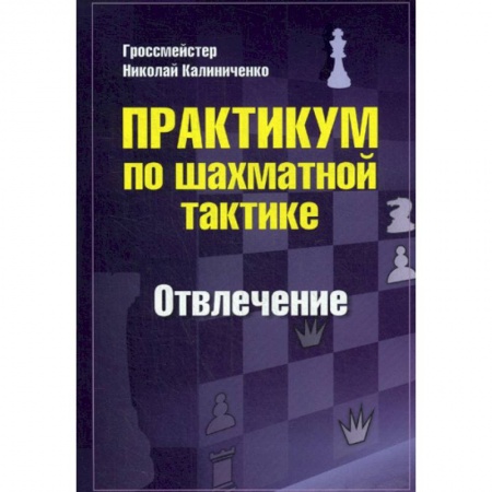 Шахматы. Шашки, книга Практикум по шахматной тактике. Отвлечение купить по скидке