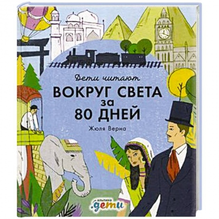 Приключения. Детективы, книга Вокруг света за 80 дней купить по скидке