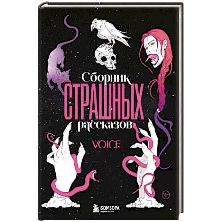 Мистика, ужасы, книга Сборник страшных рассказов. Voice купить по скидке