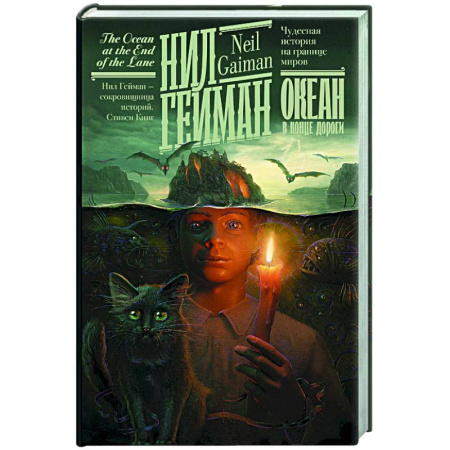 Мистика, ужасы, книга Океан в конце дороги купить по скидке