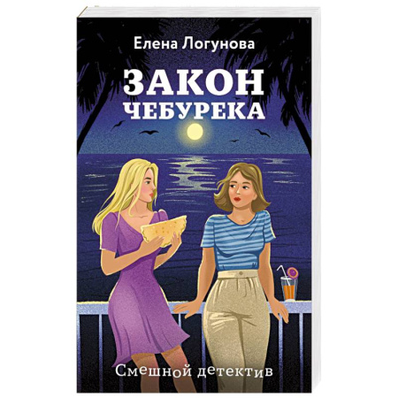 Отечественный женский детектив, книга Закон чебурека купить по скидке