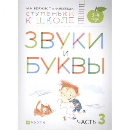 Логопедия, книга Звуки и буквы. Пособие для детей 3-4 лет. В 3-х частях. Часть 3. ФГОС ДО купить по скидке