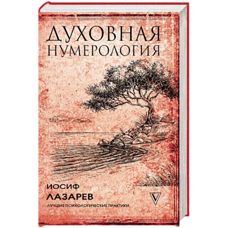 Другие эзотерические учения, книга Духовная нумерология купить по скидке