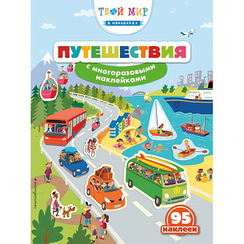 Путешествия (с наклейками)