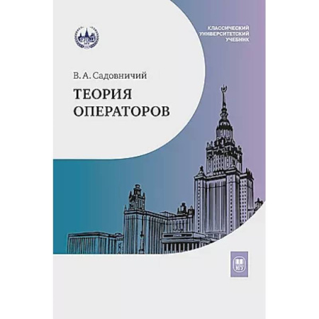 Математика, книга Теория операторов: Учебник. купить по скидке
